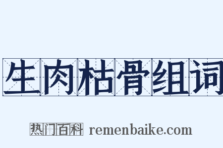 生肉枯骨组词是什么意思的图片